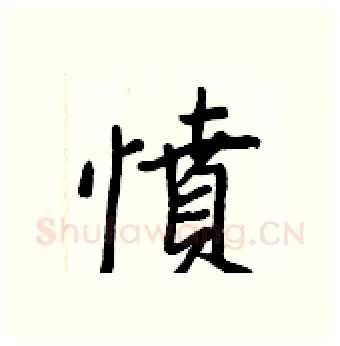 憤硬笔行书写法,摘自王正良硬笔书法字帖