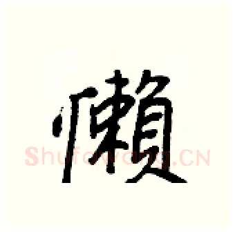 懶硬笔行书写法,摘自王正良硬笔书法字帖