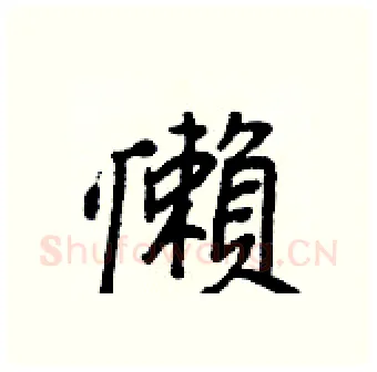 懶硬笔行书写法,摘自王正良硬笔书法字帖