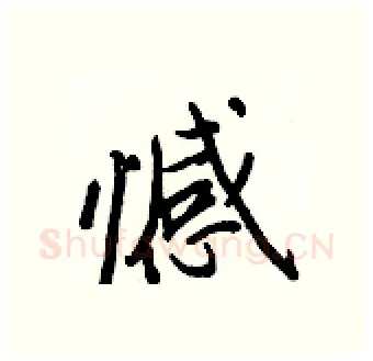 憾硬笔行书写法,摘自王正良硬笔书法字帖
