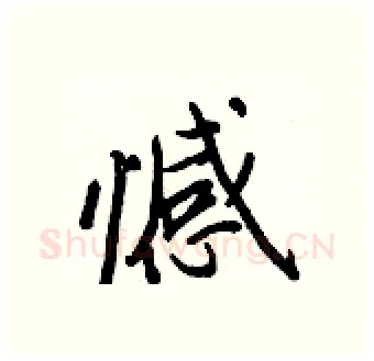 憾硬笔行书写法,摘自王正良硬笔书法字帖