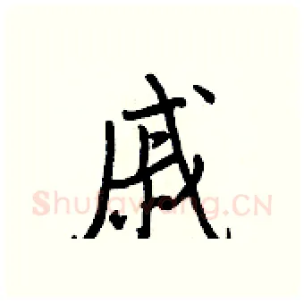 戚硬笔行书写法,摘自王正良硬笔书法字帖