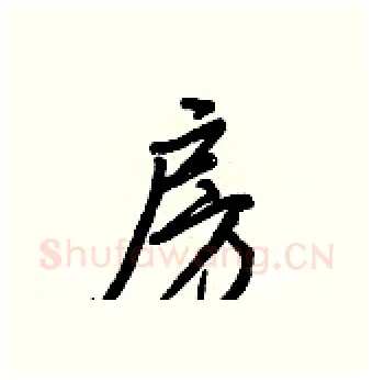 房硬笔行书写法,摘自王正良硬笔书法字帖
