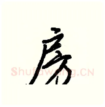 房硬笔行书写法,摘自王正良硬笔书法字帖