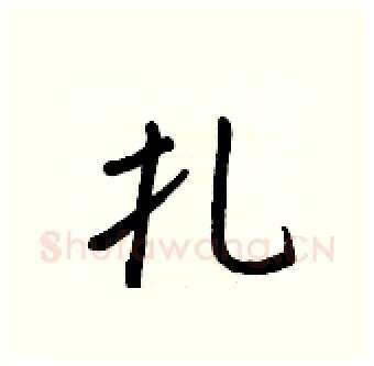 扎硬笔行书写法,摘自王正良硬笔书法字帖