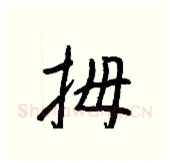 拇硬笔行书写法,摘自王正良硬笔书法字帖