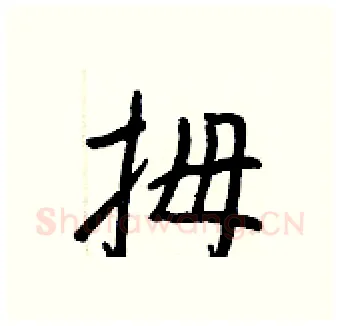 拇硬笔行书写法,摘自王正良硬笔书法字帖