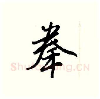 拳硬笔行书写法,摘自王正良硬笔书法字帖