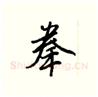 拳硬笔行书写法,摘自王正良硬笔书法字帖