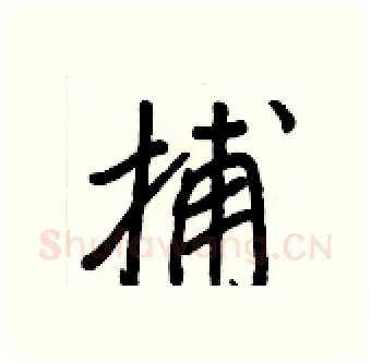 捕硬笔行书写法,摘自王正良硬笔书法字帖