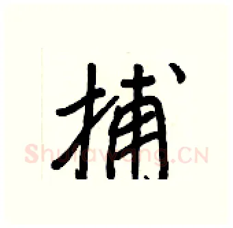 捕硬笔行书写法,摘自王正良硬笔书法字帖