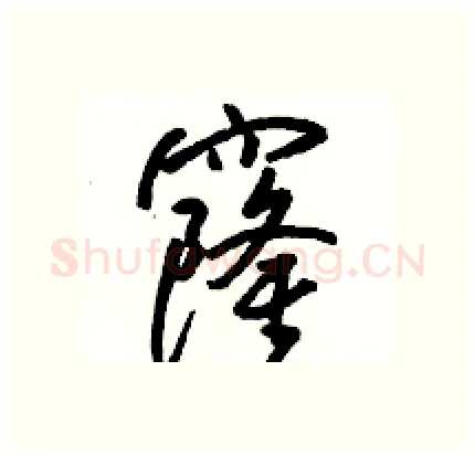 窿硬笔行书写法,摘自骆恒光硬笔书法字帖