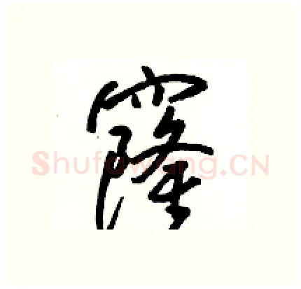 窿硬笔行书写法,摘自骆恒光硬笔书法字帖
