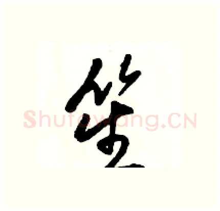 笙硬笔行书写法,摘自骆恒光硬笔书法字帖