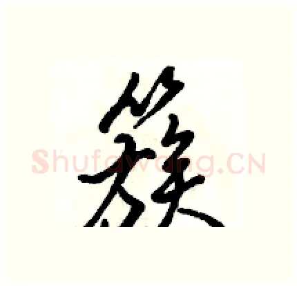 簇硬笔行书写法,摘自骆恒光硬笔书法字帖