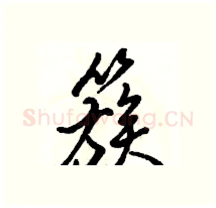 簇硬笔行书写法,摘自骆恒光硬笔书法字帖
