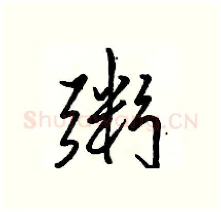 粥硬笔行书写法,摘自骆恒光硬笔书法字帖