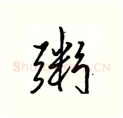 粥硬笔行书写法,摘自骆恒光硬笔书法字帖
