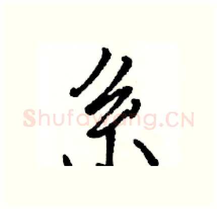 系硬笔行书写法,摘自骆恒光硬笔书法字帖