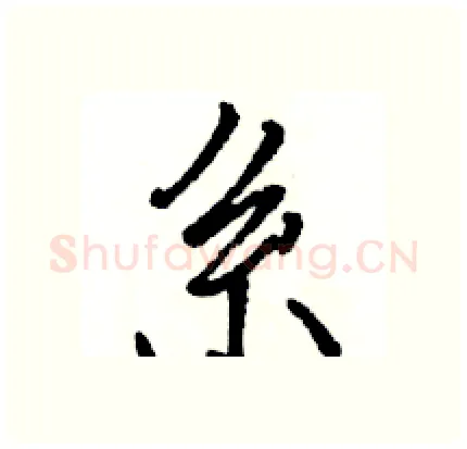 系硬笔行书写法,摘自骆恒光硬笔书法字帖