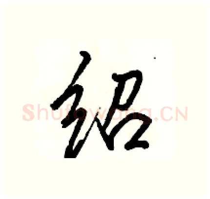 绍硬笔行书写法,摘自骆恒光硬笔书法字帖