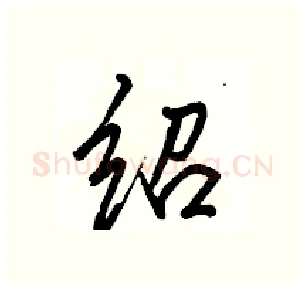 绍硬笔行书写法,摘自骆恒光硬笔书法字帖
