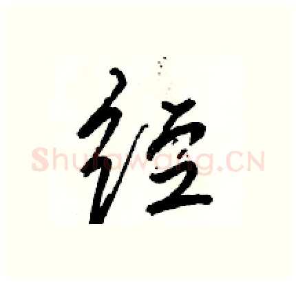 经硬笔行书写法,摘自骆恒光硬笔书法字帖