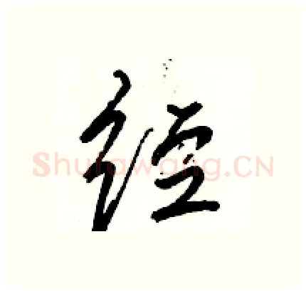 经硬笔行书写法,摘自骆恒光硬笔书法字帖