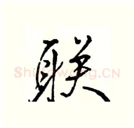 联硬笔行书写法,摘自骆恒光硬笔书法字帖