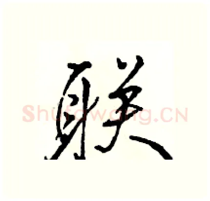 联硬笔行书写法,摘自骆恒光硬笔书法字帖