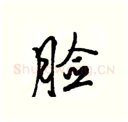 脸硬笔行书写法,摘自骆恒光硬笔书法字帖
