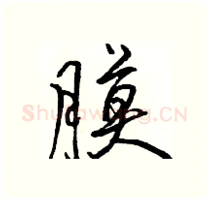 膜硬笔行书写法,摘自骆恒光硬笔书法字帖