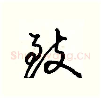 致硬笔行书写法,摘自骆恒光硬笔书法字帖