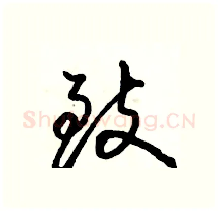 致硬笔行书写法,摘自骆恒光硬笔书法字帖