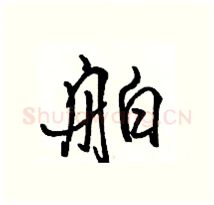 舶硬笔行书写法,摘自骆恒光硬笔书法字帖