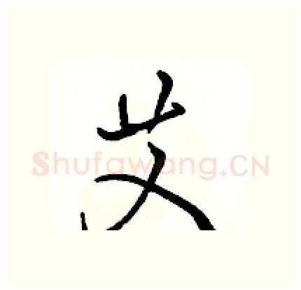 艾硬笔行书写法,摘自骆恒光硬笔书法字帖