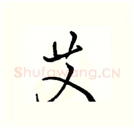 艾硬笔行书写法,摘自骆恒光硬笔书法字帖
