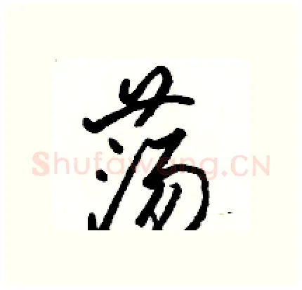 荡硬笔行书写法,摘自骆恒光硬笔书法字帖