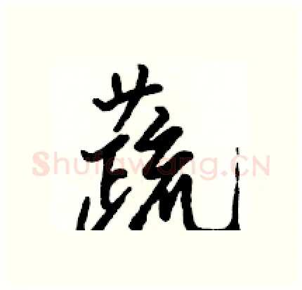 蔬硬笔行书写法,摘自骆恒光硬笔书法字帖