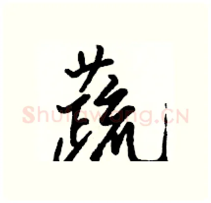 蔬硬笔行书写法,摘自骆恒光硬笔书法字帖