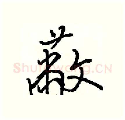 蔽硬笔行书写法,摘自骆恒光硬笔书法字帖