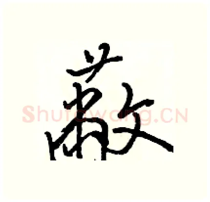 蔽硬笔行书写法,摘自骆恒光硬笔书法字帖