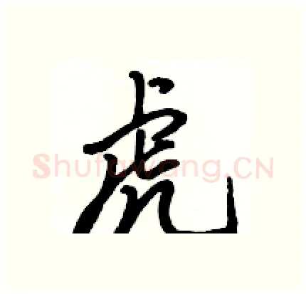 虎硬笔行书写法,摘自骆恒光硬笔书法字帖