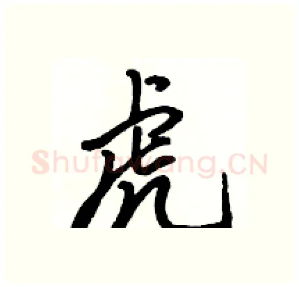 虎硬笔行书写法,摘自骆恒光硬笔书法字帖