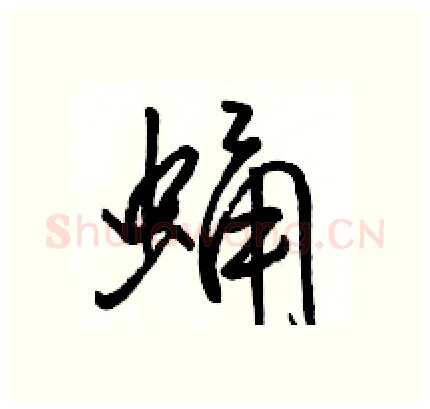蛹硬笔行书写法,摘自骆恒光硬笔书法字帖