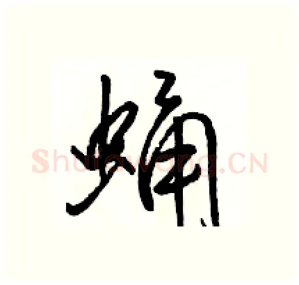 蛹硬笔行书写法,摘自骆恒光硬笔书法字帖
