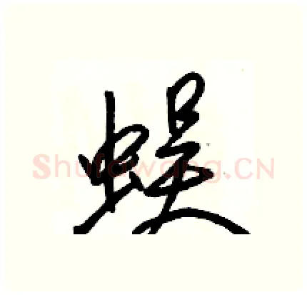 蜈硬笔行书写法,摘自骆恒光硬笔书法字帖