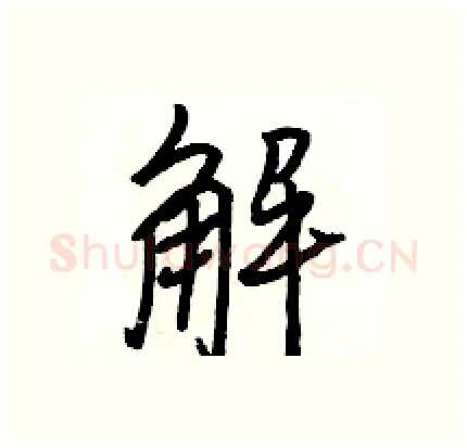 解硬笔行书写法,摘自骆恒光硬笔书法字帖