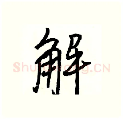 解硬笔行书写法,摘自骆恒光硬笔书法字帖