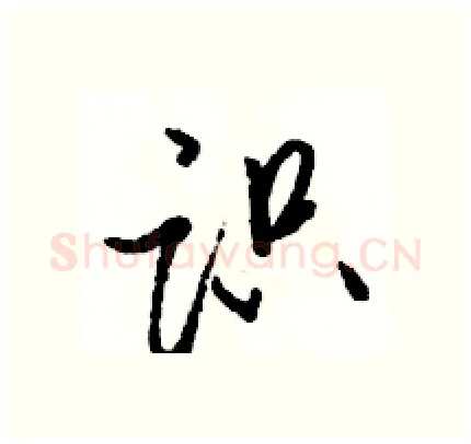 识硬笔行书写法,摘自骆恒光硬笔书法字帖